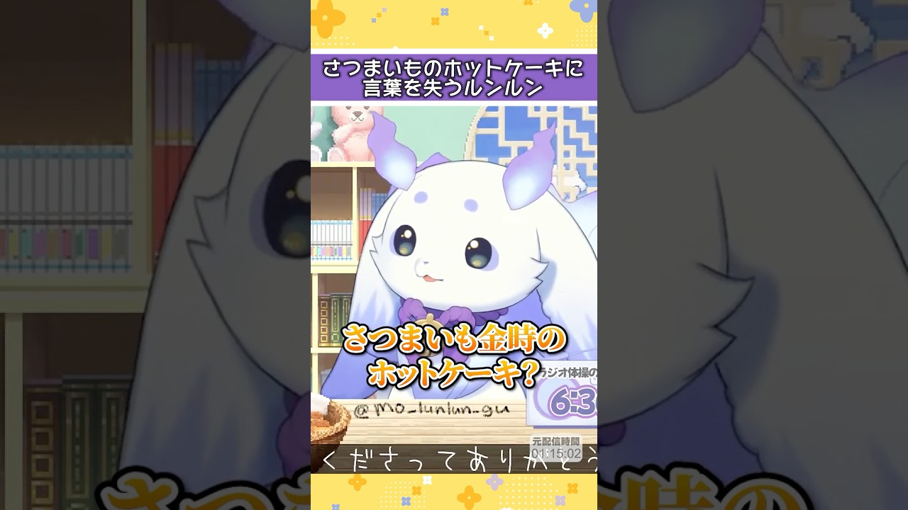 さつまいも るんるん ルンルン「さつまいも金時のホットケーキ？」【ルンルン/るんちょま/に