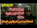 قصص العشرية جيجل البليدة قصة العسكري البطل عمي صالح بطل أنقذ ناس بوعرفة قصة حزينة من جيجل 