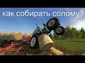 Farming Simulator 17- уборка соломы