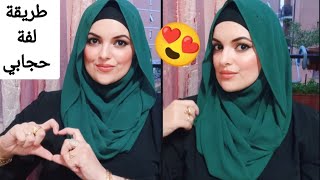 لفة حجاب جميلة أنيقة سهلة وسريعة وتنفع لجميع المناسبات وهتخليكي زي القمر😍