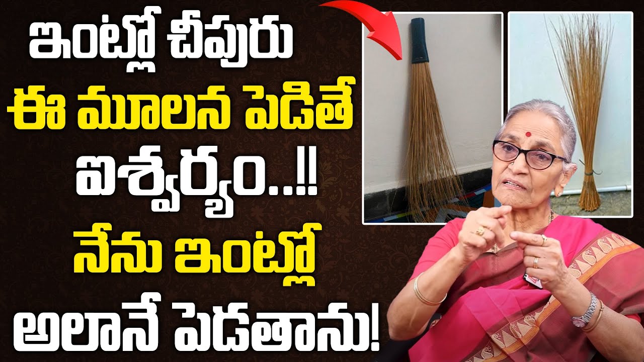 Dr Anantha Lakshmi - ఇంట్లో చీపురు ఈ దిశలో ఉంటే ఇశ్వర్యం? || Broom Stick || Cheepuru Ela Pettali