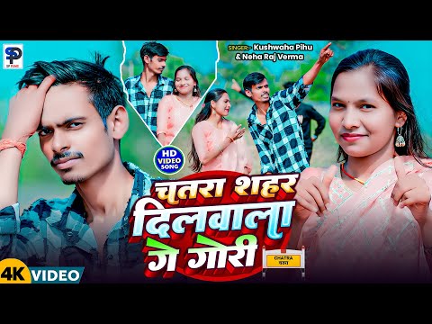 #4k Video ! चतरा शहर दिलवाला गे गोरी ! #Kushwaha Pihu !#Neha Raj Verma ! Chatra Sahr Dilwala Ge Gori