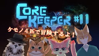 【CoreKeeper】4匹の探検隊の冒険！#11【ケモノVtuber】