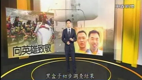 短短半年復航竟然連摔兩架飛機？「復興客機墜河特別報導！」 - 台灣啟示錄 - 天天要聞