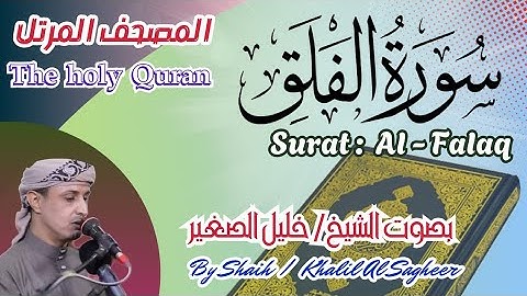 113 - سورة الفلق مكتوبة- بصوت الشيخ / خليل الصغير ، تلاوة المصحف المرتل Holy Quran, Surah Al-Falaq