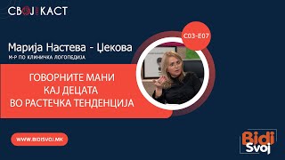 картинка: Поткаст со Марија Настева - Џекова - магистер по клиничка логопедија