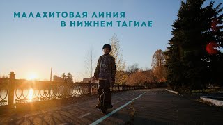 Малахитовая линия в Нижнем Тагиле