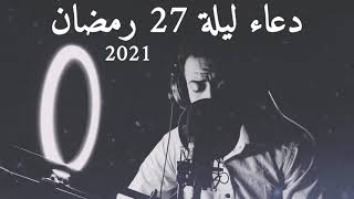 دعاء ليلة 27 رمضان 2021 💙🥀|بصوت يخشع له القلب😢 || اللهم إنك عفو كريم تحب العفو فاعف عنا🤲🌸