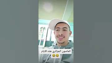 الماصون الجزائري هذه الايام جيجل Jijel Algerie Tounis Morocco 