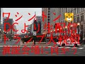 1月6日2021年 ワシントンDCより生配信 歴史的決戦 トランプ大統領応援 人が集まりすぎて最後に現地回線がパンクしたと思われます