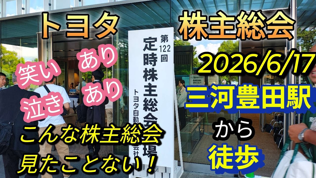 トヨタ株主総会2026 徒歩での道程 トヨタ会館 - YouTube