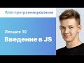 10. Введение в JS. Web-программирование