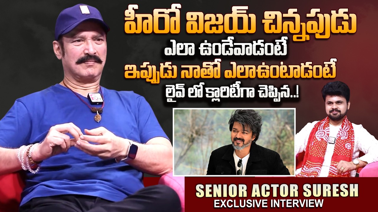 Senior Actor Suresh Exclusive Interview About HeroVijay Thalapathy|Telugu Interviews |SumanTV Roshan