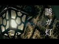 【MV】誘ガ灯 The Light Trap