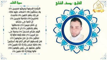 سورة القلم بصوت القارئ : يوسف الشلي