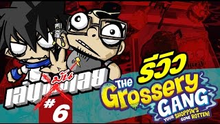 The Grossery Gang รีวิวของเล่นตัวหยุ่นโคตรน่ารัก #เล่น(แม่ง)เลย EP.6 screenshot 3