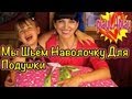 Как Сшить Наволочку Для Подушки