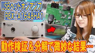 残念ジャンク!!USBヘッドホンアンプ REX-A1648HA1動作検証＆分解で微妙な結果【ジャンク】