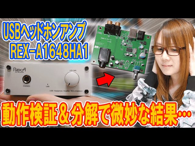 残念ジャンク!!USBヘッドホンアンプ REX-A1648HA1動作検証＆分解で微妙な結果【ジャンク】