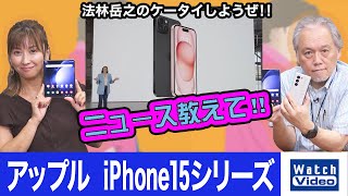 アップル iPhone15シリーズ【ニュース教えて／734／2023年9月29日公開】