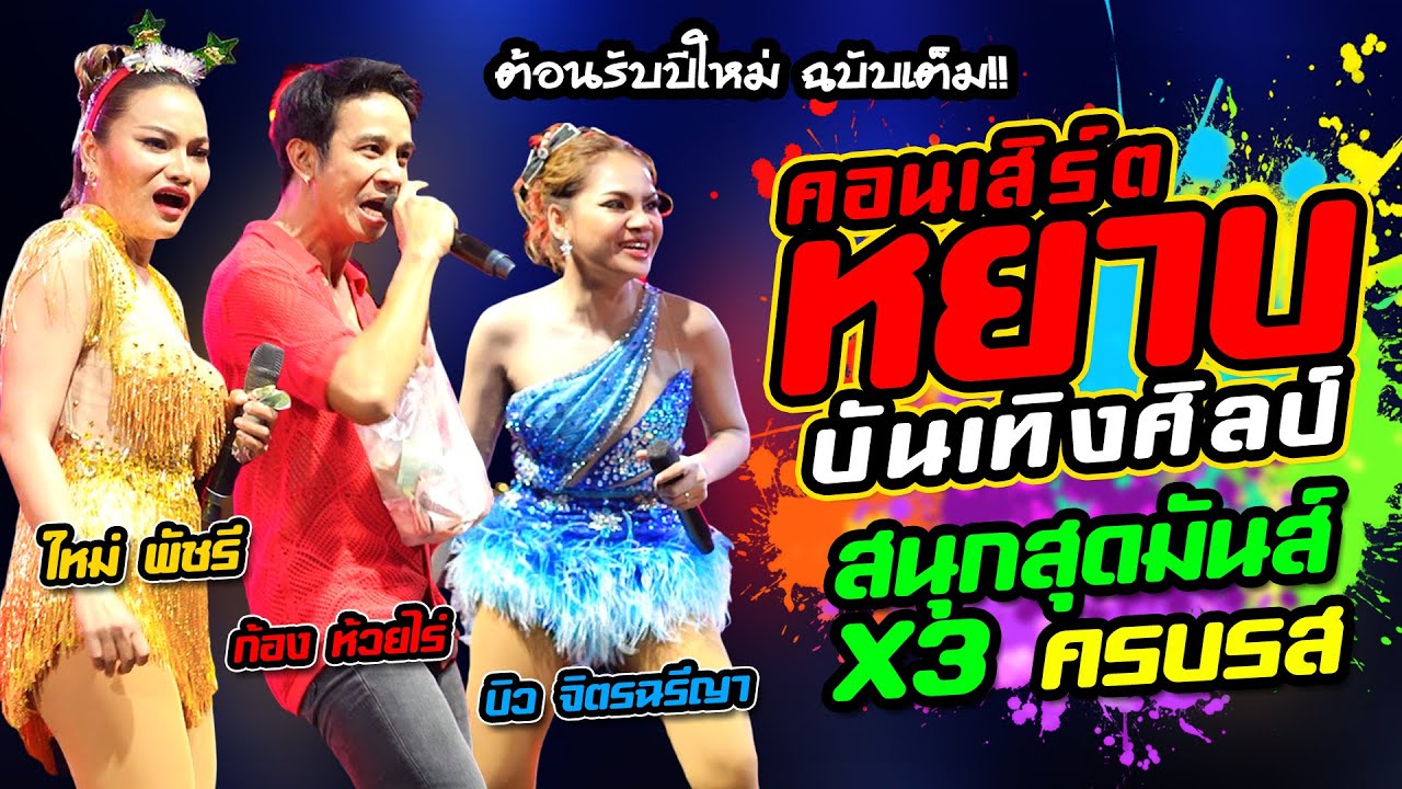 ฉบับเต็ม!! คอนเสิร์ตหยาบบันเทิงศิลป์ ก้องห้วยไร่ ปะทะ #ใหม่พัชรี & #บิวจิตรฉรีญา สนุกมันส์ฮาคูณ3