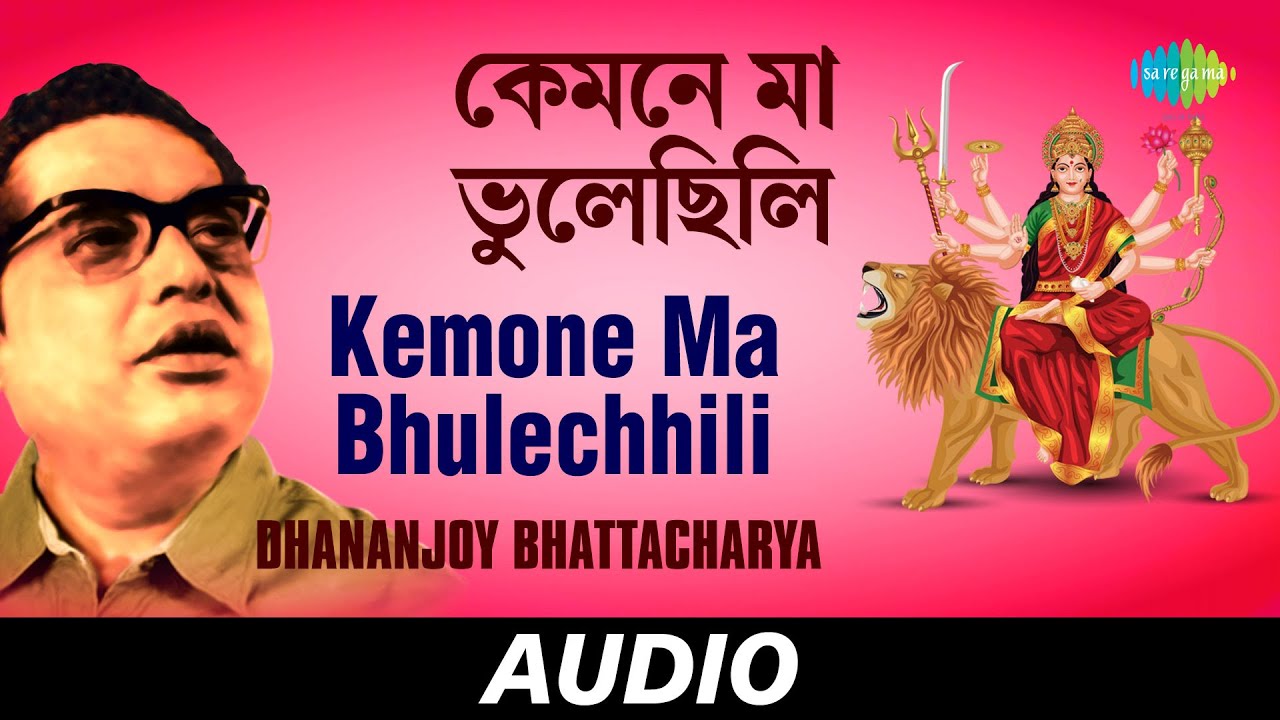Kemone Ma Bhulechhili  Agamani  Dhananjoy Bhattacharya  Audio
