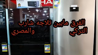 الفرق بين تلاجه شارب التركي والمصري