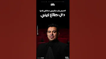اللي مني مجضضني عصام صاصا محمود الليثي عصام صاصا عصام 