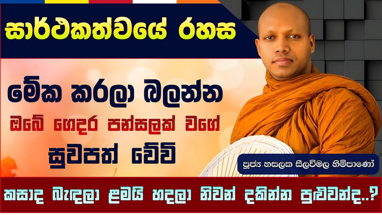 ගිහි ගෙදර කියන්නේ 'Training Center' එකක් | මෙතනින් පාස් වුණොත් ඔබ රජෙක් | හසලක සීලවිමල හිමි