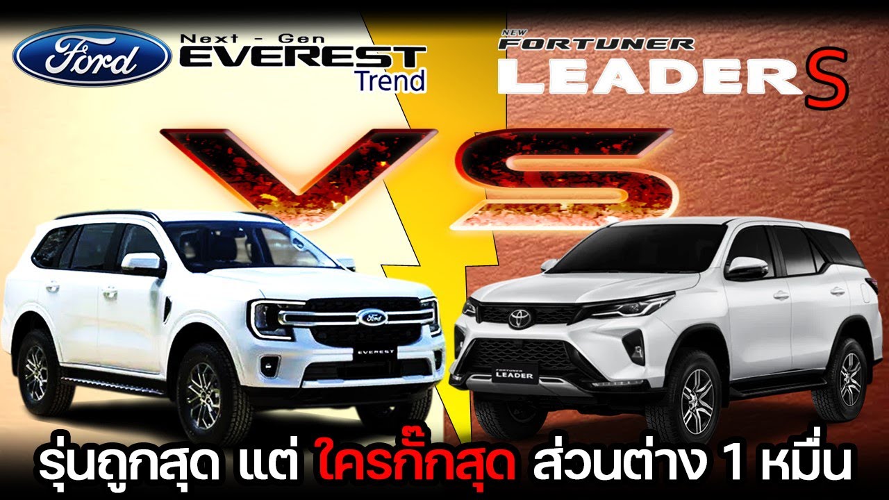 【เทียบสเปค】Toyota Fortuner Leader S 2.4  VS Ford Everest 2.0 Turbo Trend