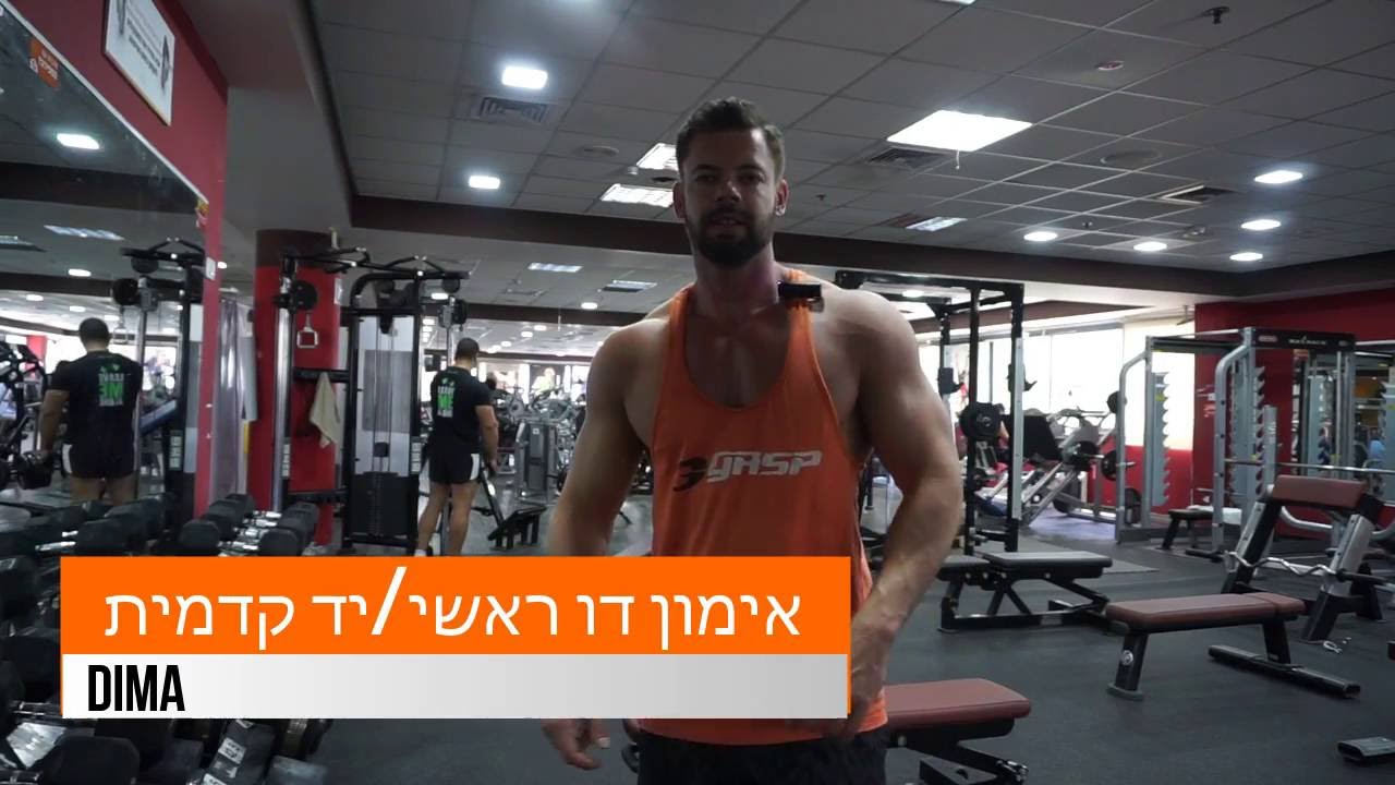 אימון בייספס/ יד קדמית