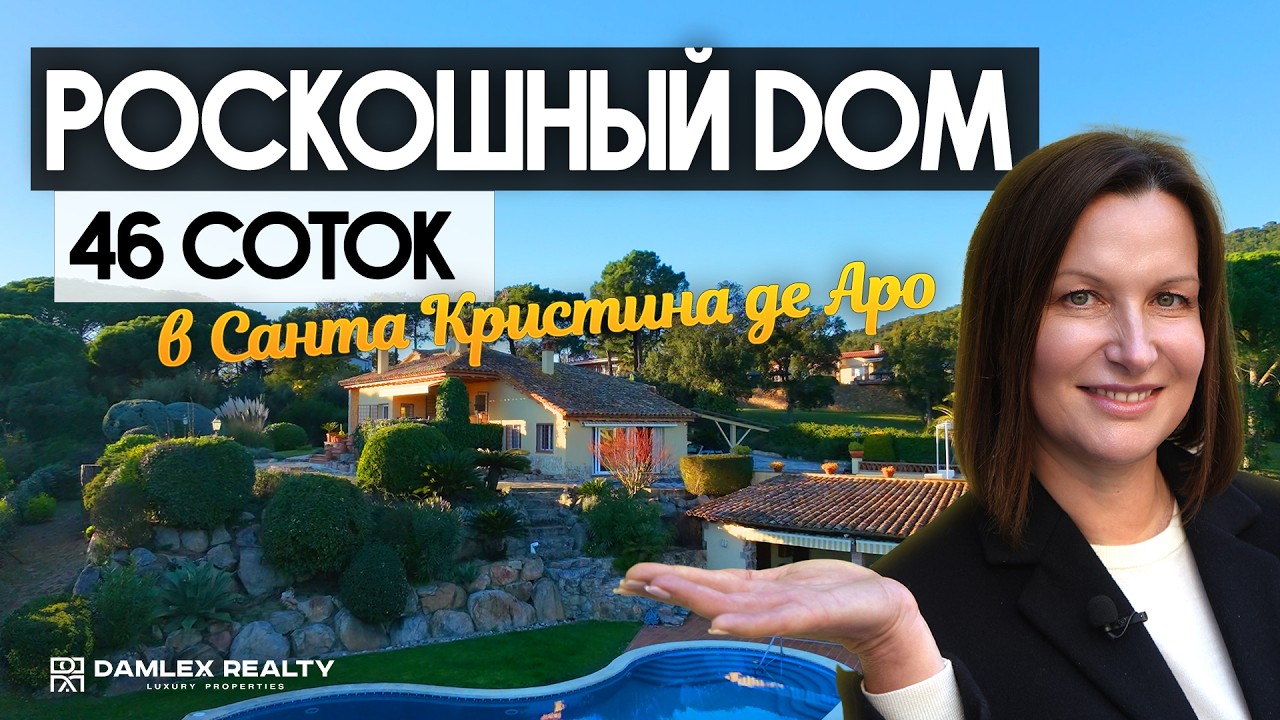 Я нашла идеальный дом в Испании! Обзор усадьбы в урбанизации Bell Lloc в Santa Cristina d’Aro