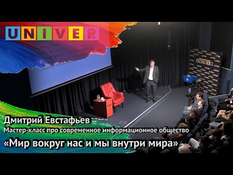 Мастер-класс про инфообщество сегодня "Мир вокруг нас и мы внутри мира" - Дмитрий Евстафьев