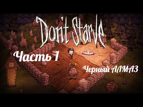 гайд по Don't Starve первые шаги: часть 1