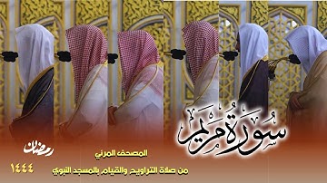 سورة مريم كاملة - من صلاتي التراويح والتهجد بالمسجد النبوي لعام 1444هـ
