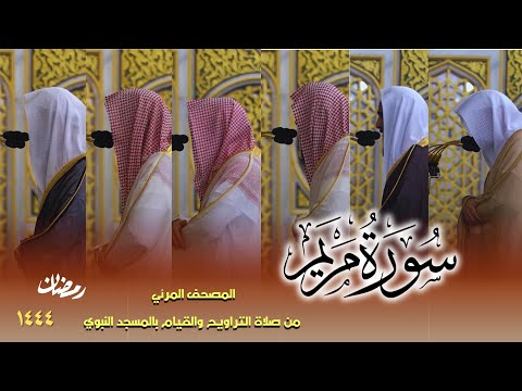 سورة مريم كاملة من صلاتي التراويح والتهجد بالمسجد النبوي لعام ه