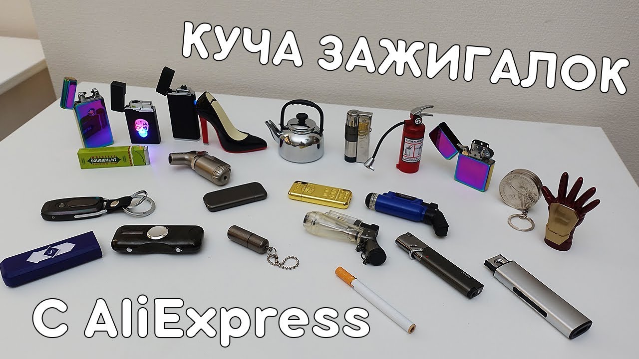 КУЧА ЗАЖИГАЛОК С ALIEXPRESS! МОЯ КОЛЛЕКЦИЯ! - YouTube