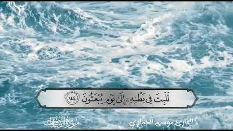 و إن يونس لمن المرسلين🌸 القارئ موسى الحمادي