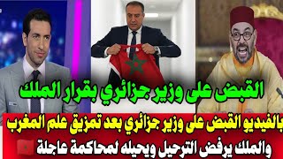 بالفيديو إهانة غير مسبوقة القبض على وزير جزائري بعد تمزيق علم المغرب وقرار ملكي بمحاكمة عاجلة 🇲🇦