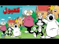 جميع حلقات كرتون كعبول وعبقرينو كامل 