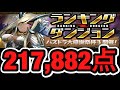 【パズドラ】ランキングダンジョン パズドラ大感謝祭杯3 217,882点（ソニアグランの味が無くなるまで噛み続ける杯）【ダックス】