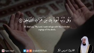 وقل ربي اعوذك بك من همزات الشياطين | القارئ ادريس ابكر