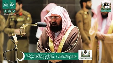 تلاوة معالي الشيخ عبدالرحمن السديس من صلاة العشاء 17 رمضان 1441هـ