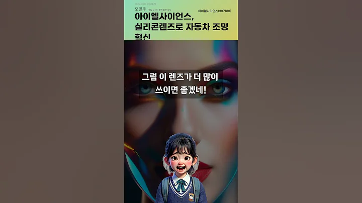 아이엘사이언스, 실리콘렌즈로 자동차 조명 혁신 #20241002#주식#증권정보#주식정보