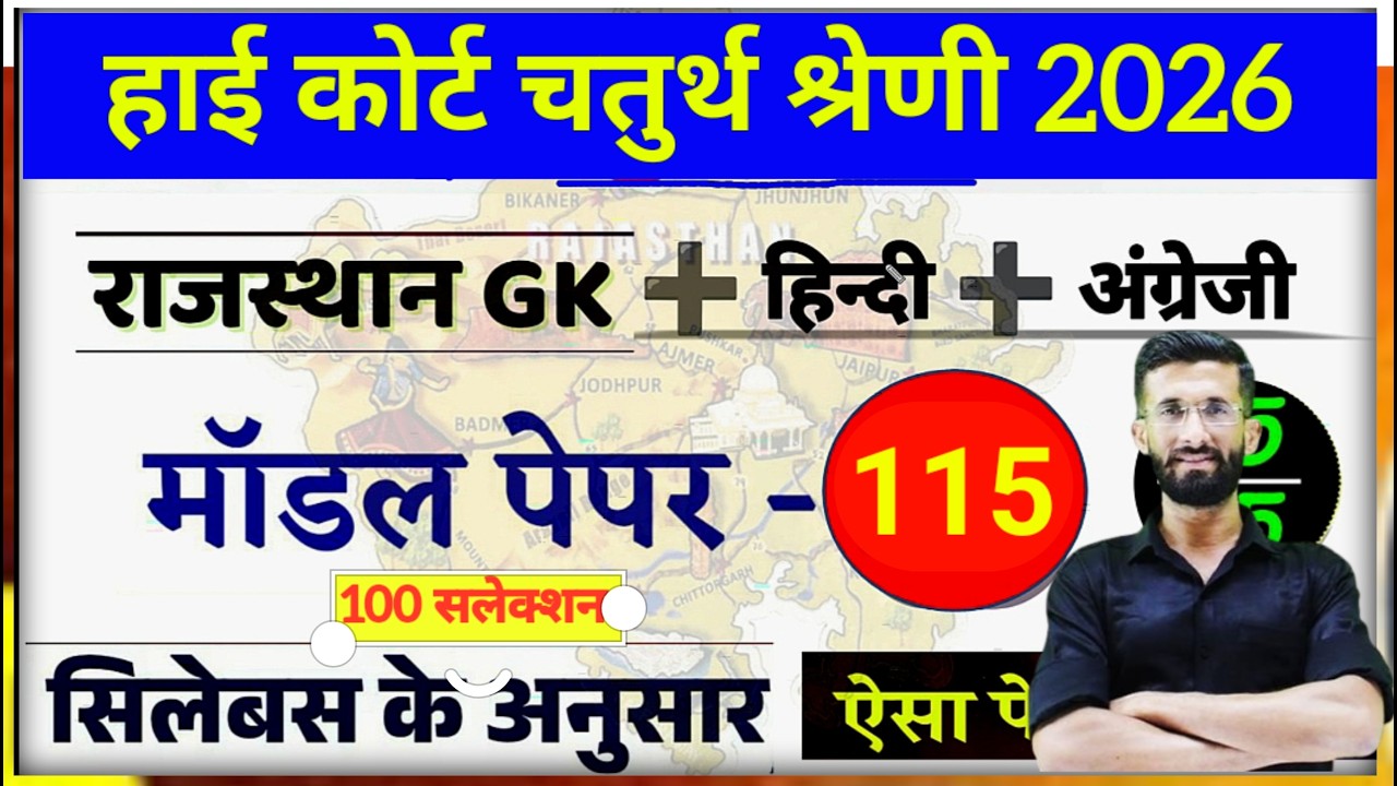 High Court 4th Grade 2025/ Rajasthan High Court Model Paper 115 / High Court D Group Exam Date