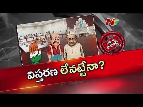ముహూర్తం ఖరారు కాలేదా? కేబినెట్ విస్తరణపై మళ్ళీ బ్రేక్ పడిందా? | CM Revanth Reddy | OTR | NTV Telugu - NTVTELUGU
