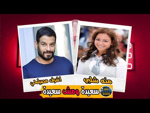 المسلسل الممتع سعيدة ومش سعيدة منه شلبي واشرف مصيلحي