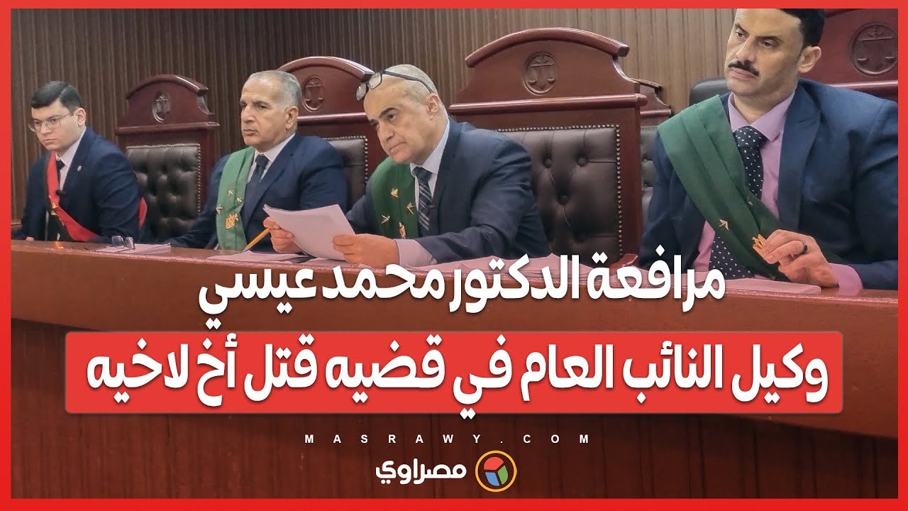 مرافعة الدكتور محمد عيسي وكيل النائب العام في قضيه قتل أخ لاخيه بدكرنس الدقهليه بسبب الميراث