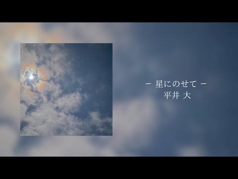 星にのせて - 平井 大［가사/번역•해석］별에 올려서 -히라이 다이