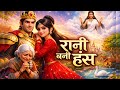 जब रानी बन गई हंस 🦢 | एक जादुई कहानी
